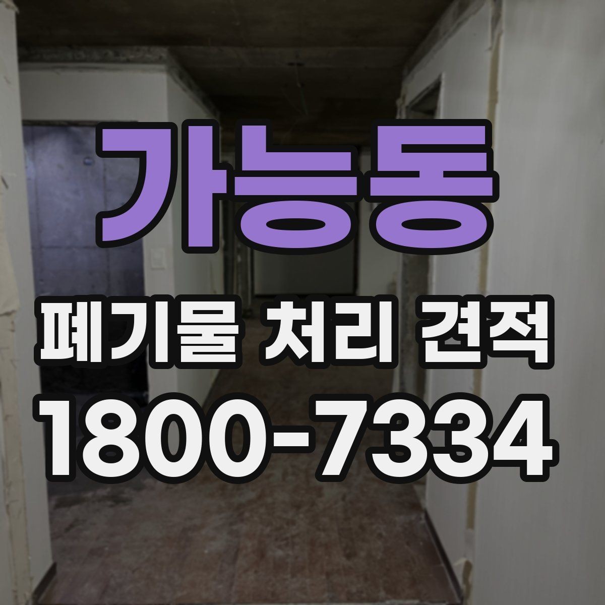 가능동 폐기물 처리 견적 비교 전에 알아야 할 핵심 포인트
