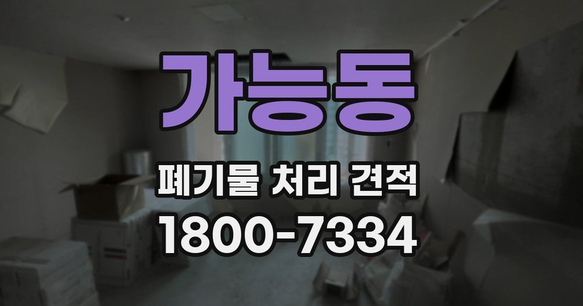 가능동 폐기물 처리 견적