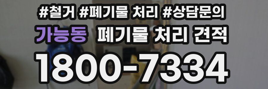 가능동 폐기물 처리 견적