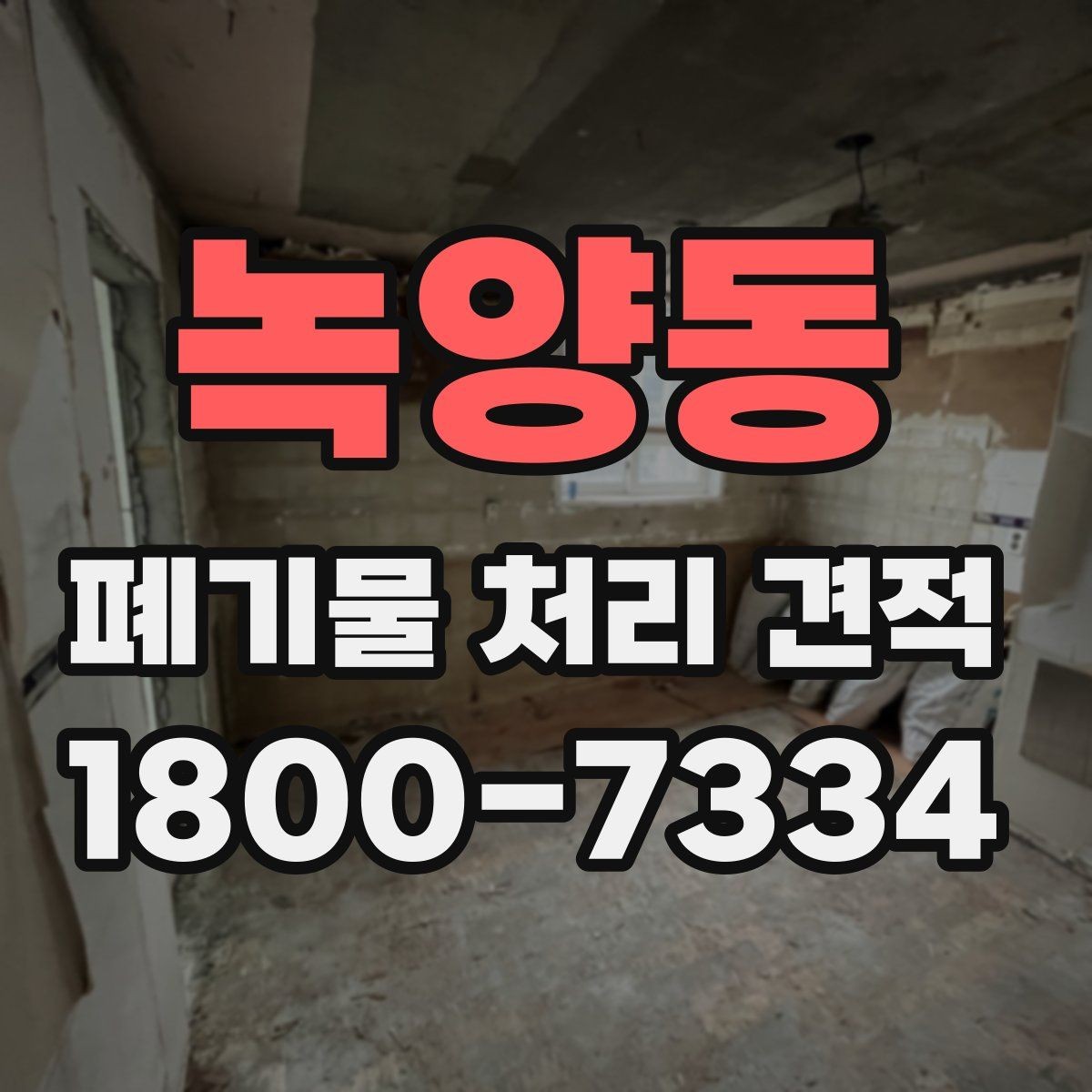 녹양동 폐기물 처리 견적 문의 전에 준비할 내용