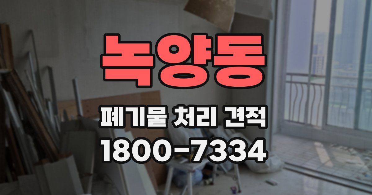 녹양동 폐기물 처리 견적
