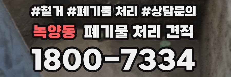 녹양동 폐기물 처리 견적