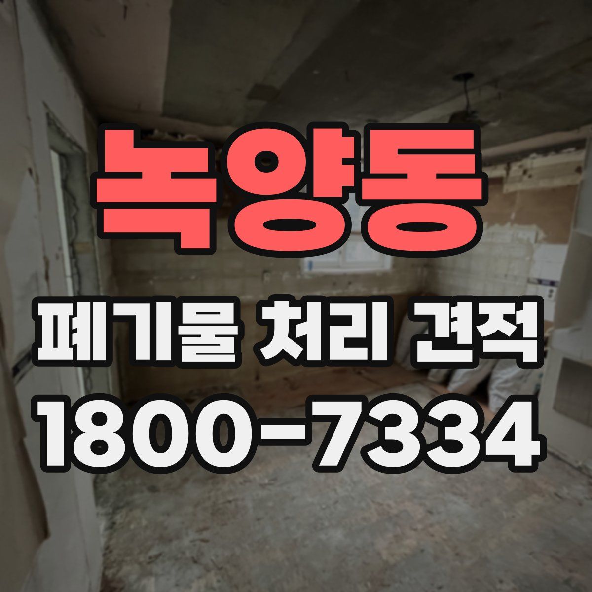 녹양동 폐기물 처리 견적