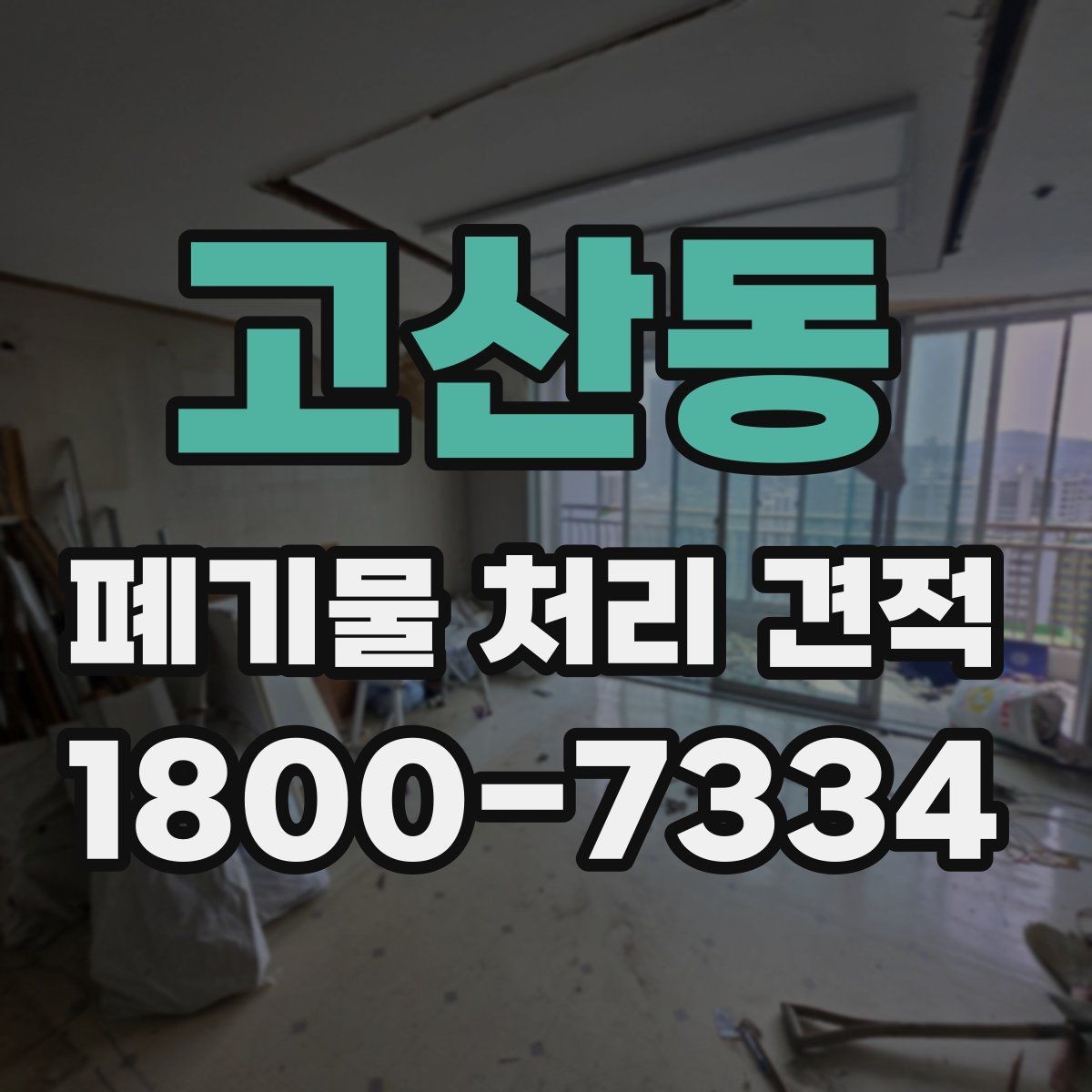 고산동 폐기물 처리 견적 상담 시 허위 없이 전달해야 할 정보