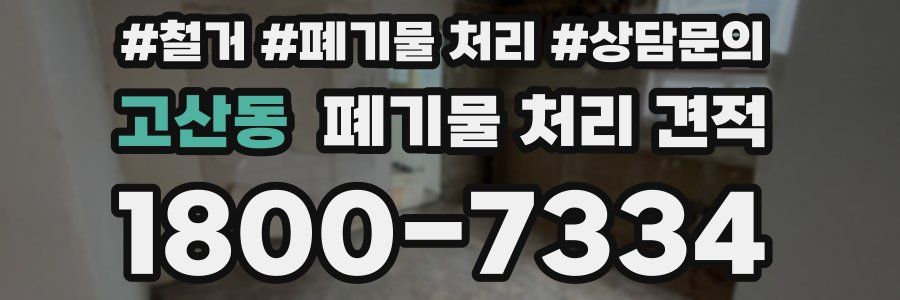 고산동 폐기물 처리 견적