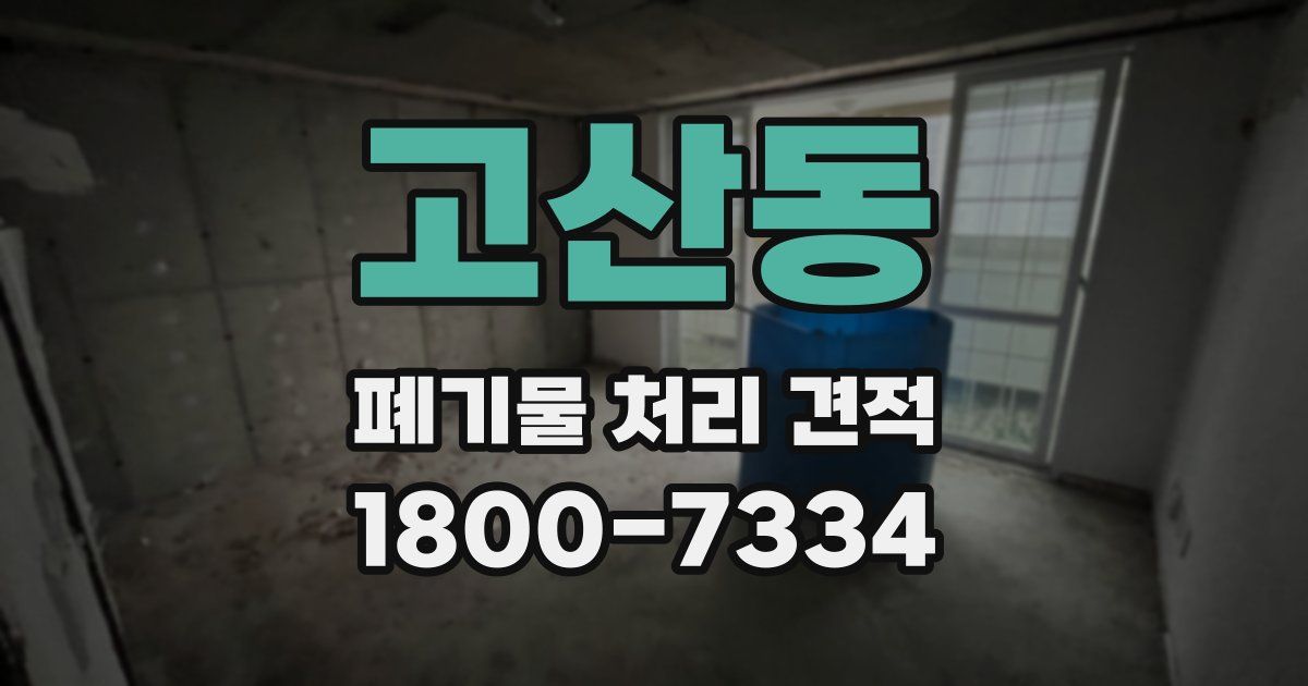 고산동 폐기물 처리 견적