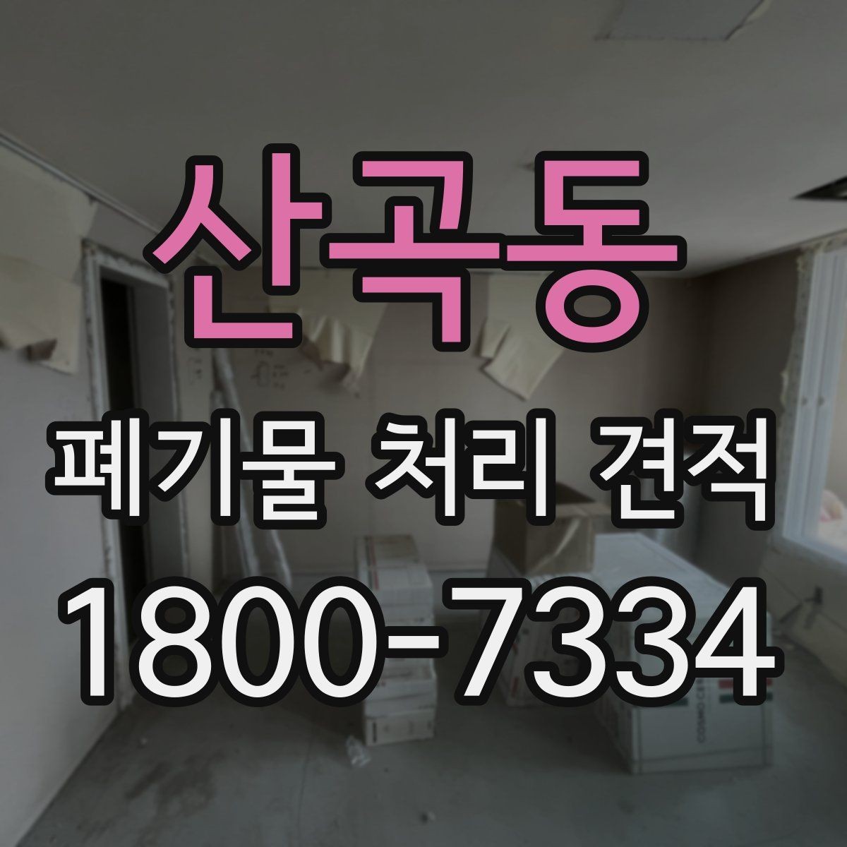 산곡동 폐기물 처리 견적 의뢰 시 준비할 정보