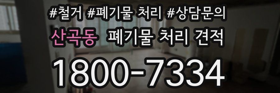 산곡동 폐기물 처리 견적