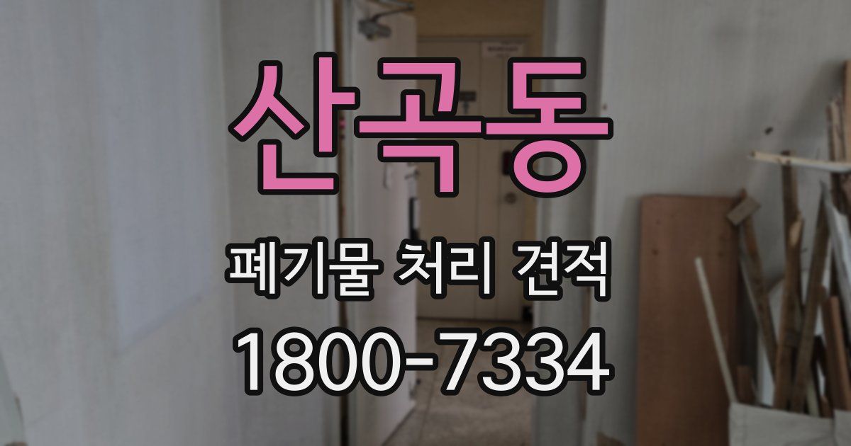산곡동 폐기물 처리 견적