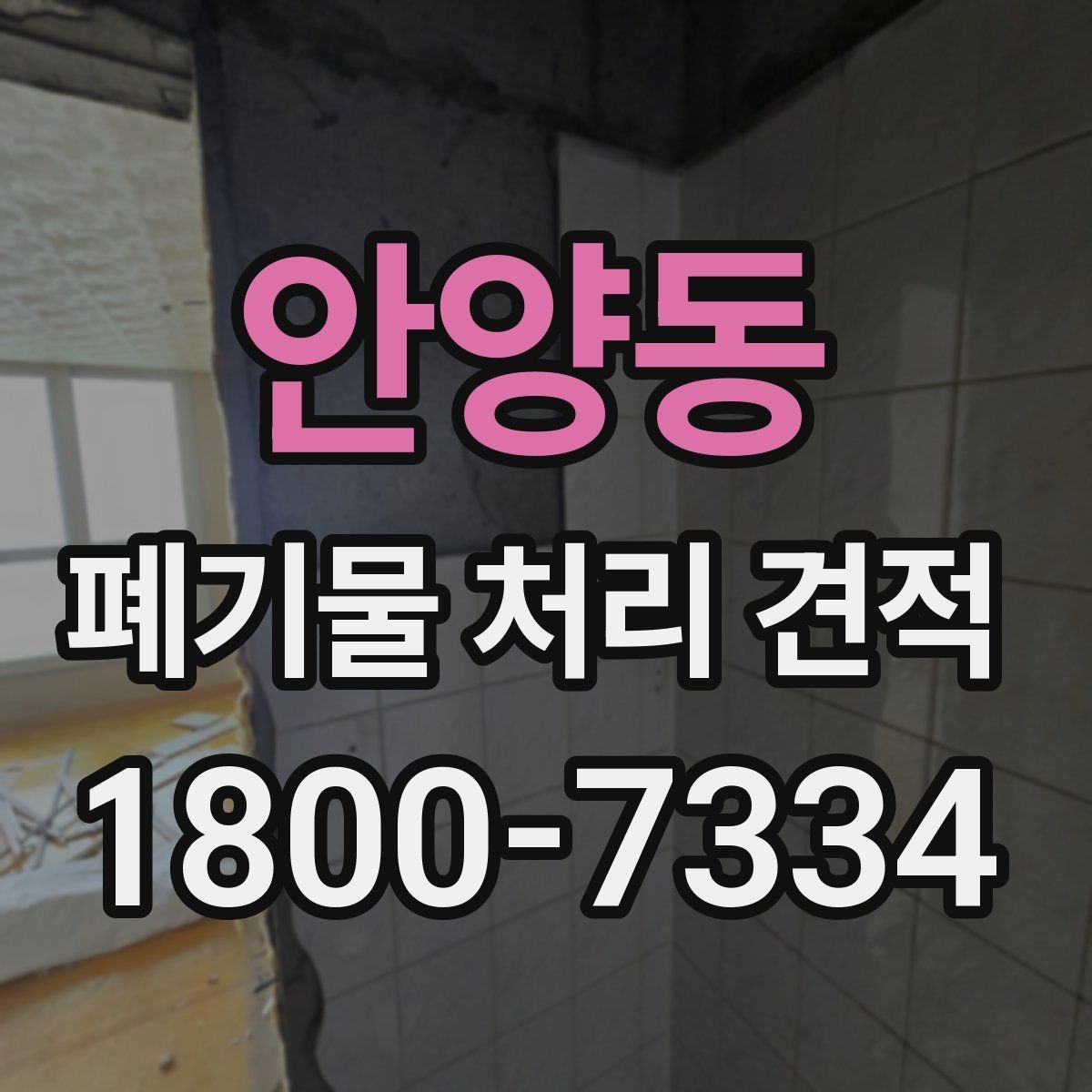 안양동 폐기물 처리 견적 상담 전에 챙기기할 자료