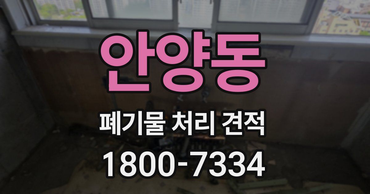 안양동 폐기물 처리 견적