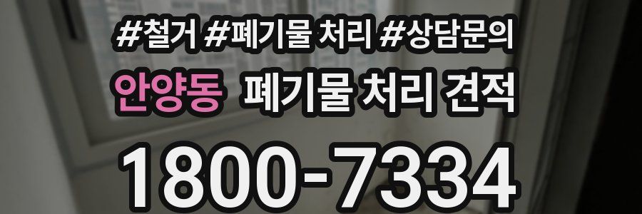 안양동 폐기물 처리 견적