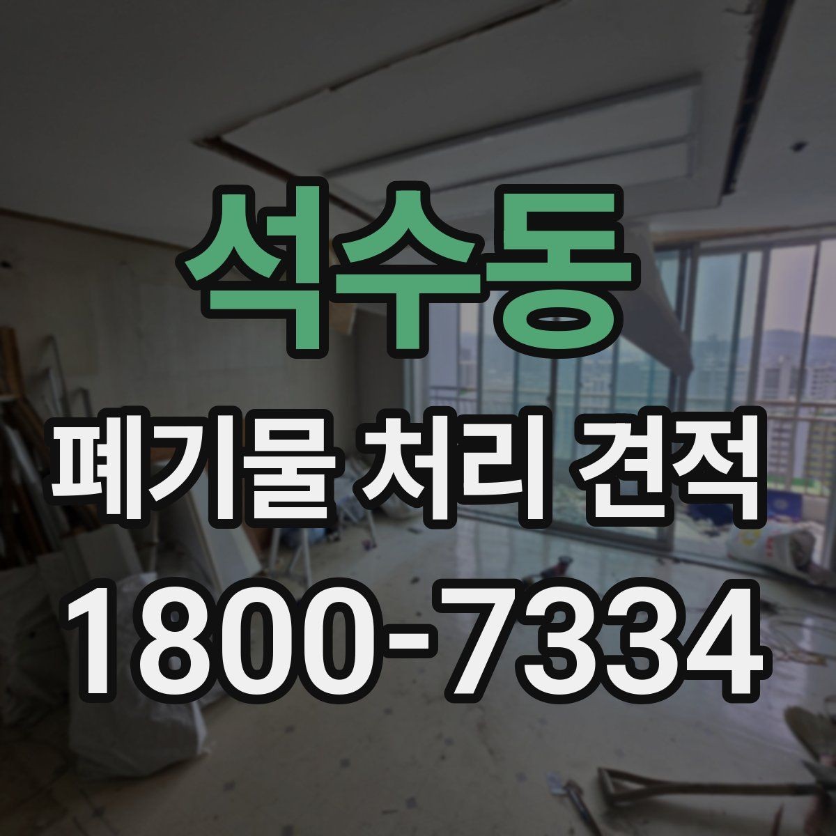 석수동 폐기물 처리 견적 문의 후 확인할 응답 내용