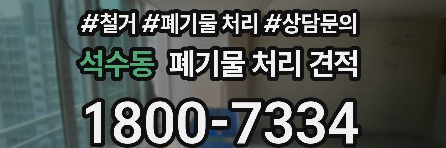 석수동 폐기물 처리 견적