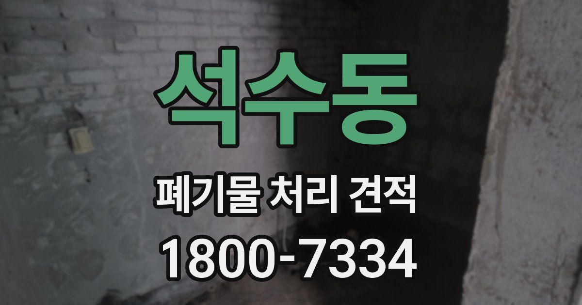 석수동 폐기물 처리 견적