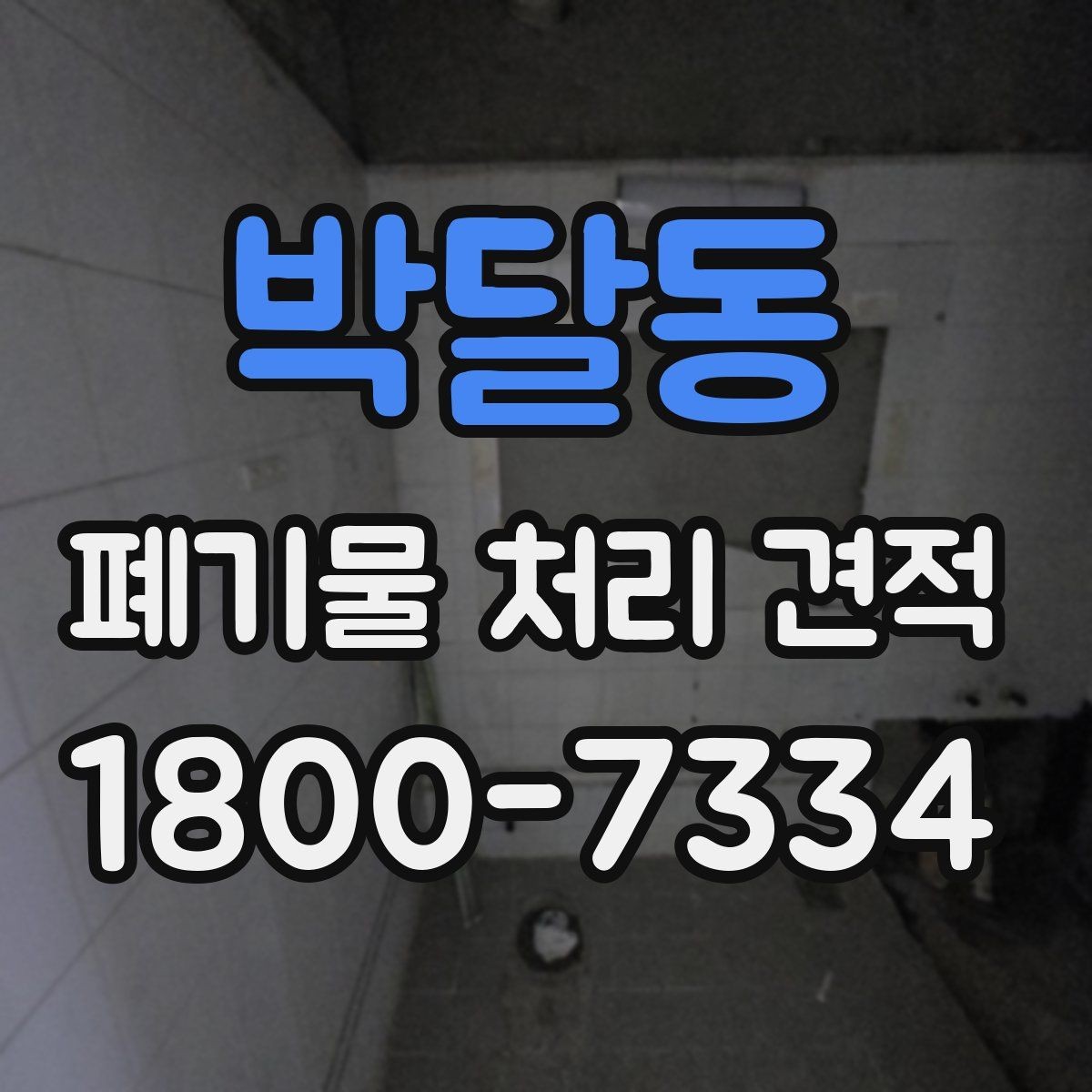 박달동 폐기물 처리 견적 상담을 빠르게 진행하는 방법