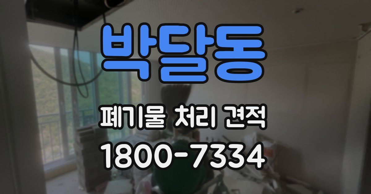 박달동 폐기물 처리 견적