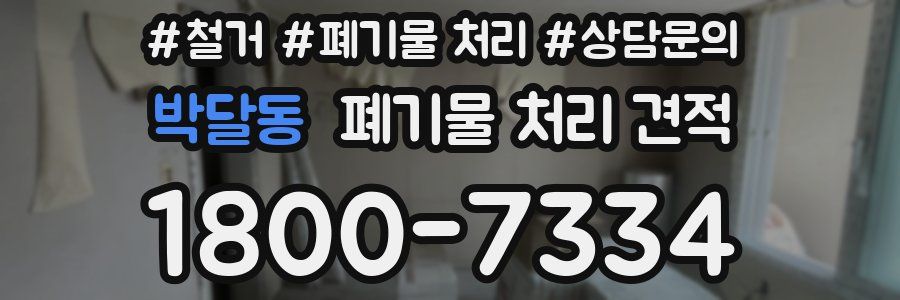 박달동 폐기물 처리 견적