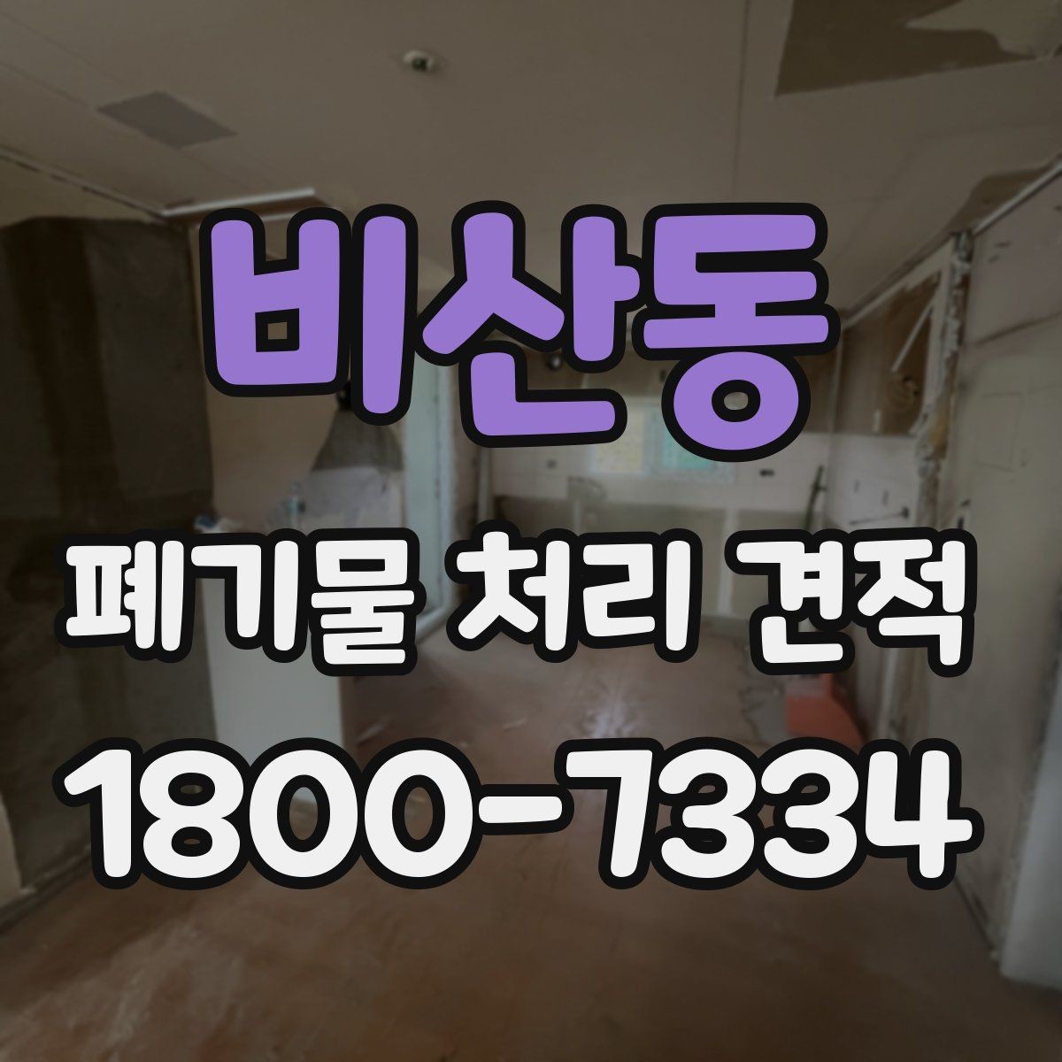 비산동 폐기물 처리 견적 비교 결과를 해석하는 법
