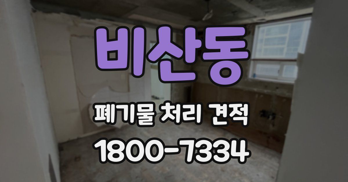 비산동 폐기물 처리 견적