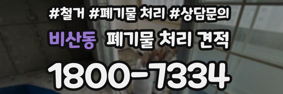 비산동 폐기물 처리 견적