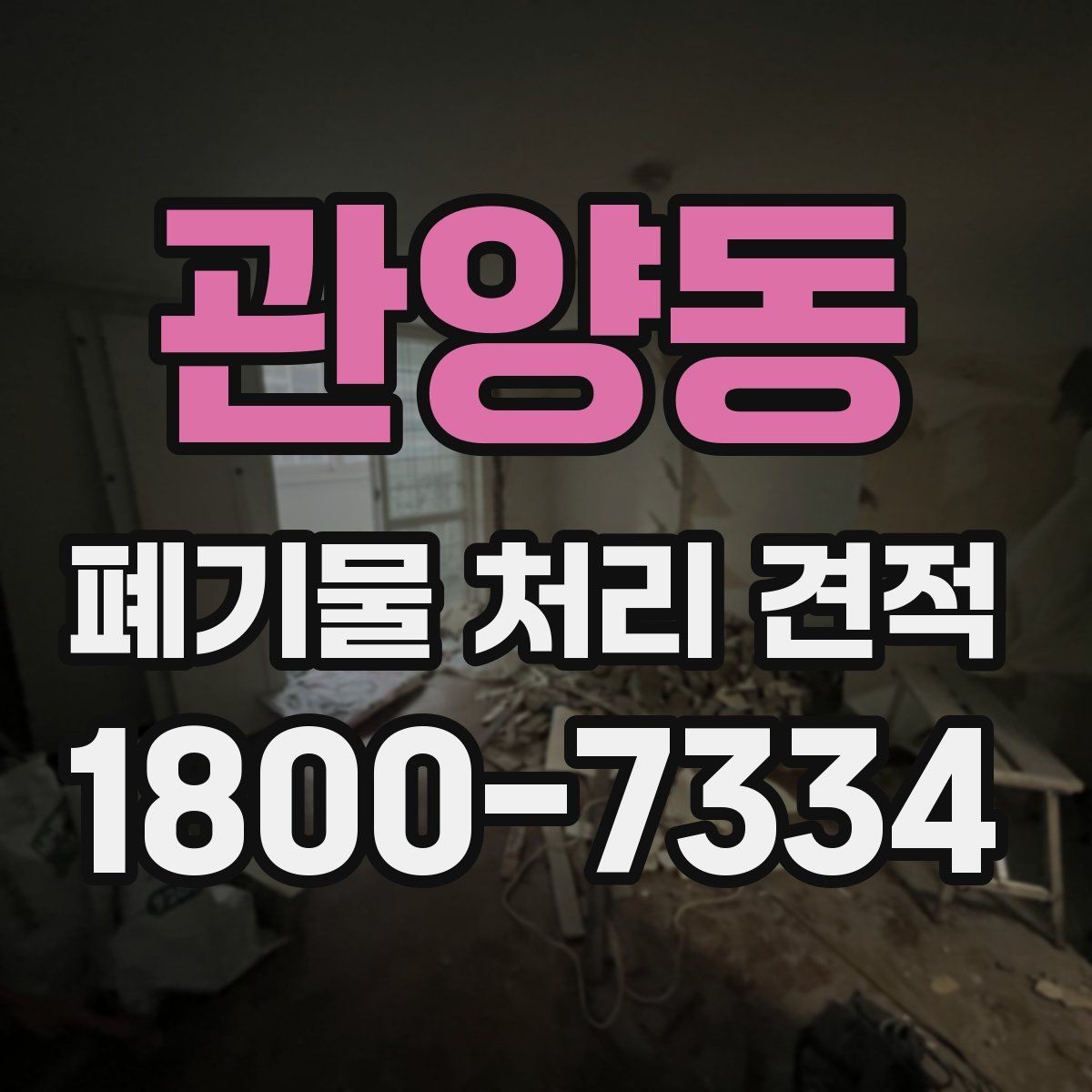 관양동 폐기물 처리 견적 요청 시 사진이 필요한 이유