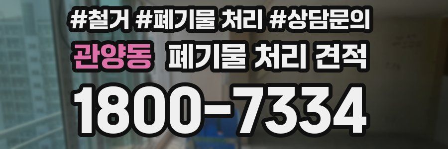 관양동 폐기물 처리 견적