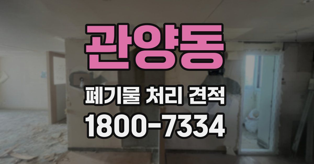관양동 폐기물 처리 견적