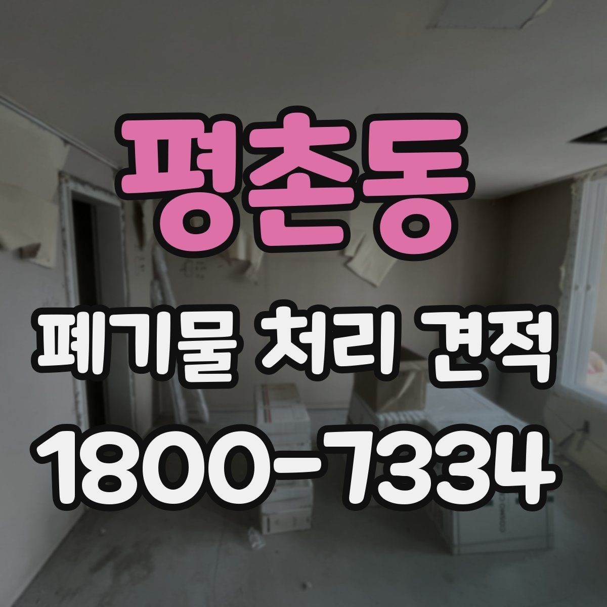 평촌동 폐기물 처리 견적 비교에서 빠뜨리기 쉬운 요소