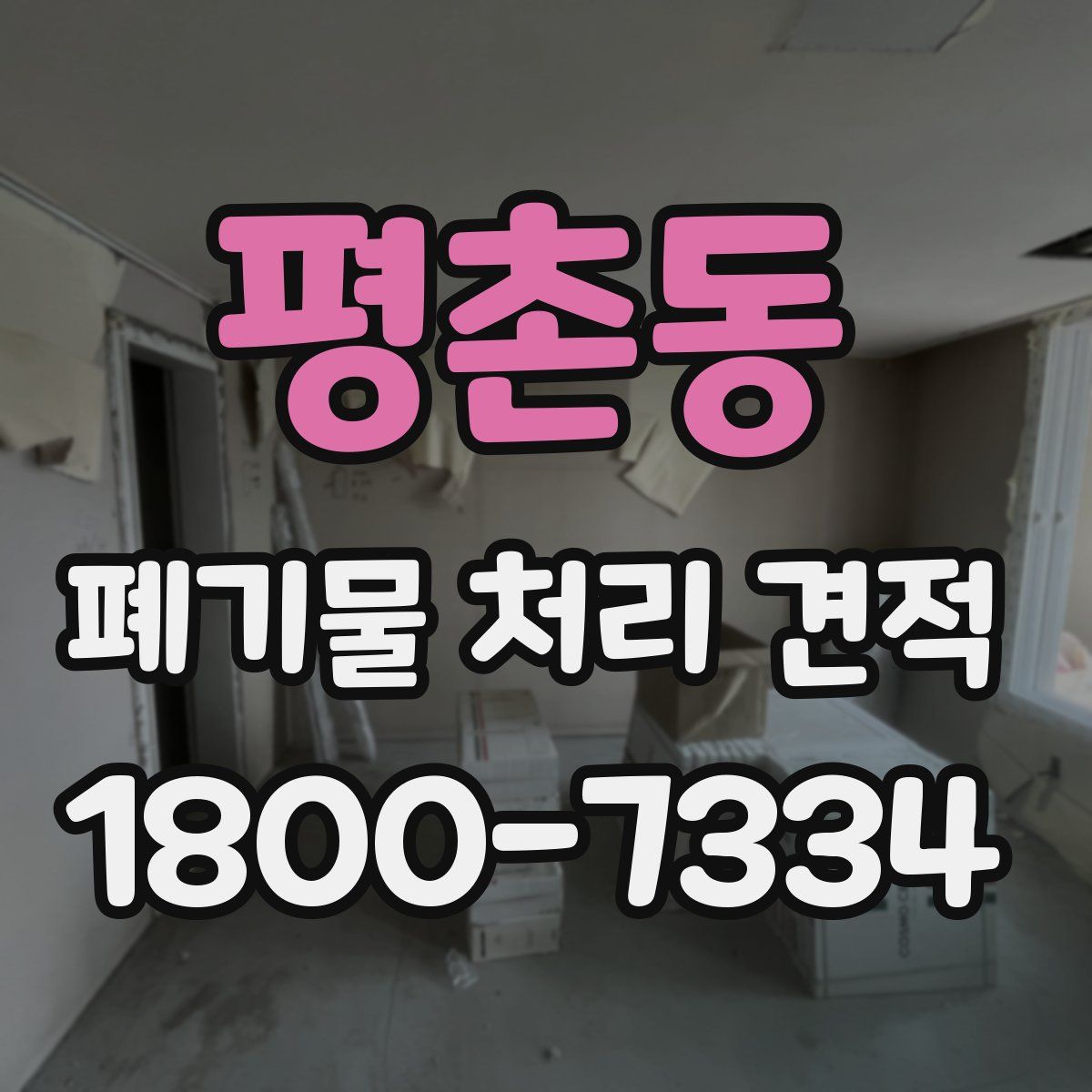 평촌동 폐기물 처리 견적