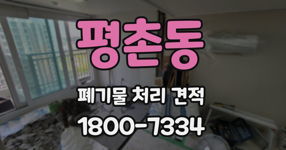 평촌동 폐기물 처리 견적