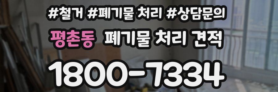 평촌동 폐기물 처리 견적