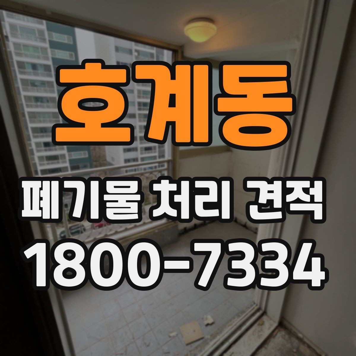 호계동 폐기물 처리 견적 관련 업무 흐름 한눈에 보기