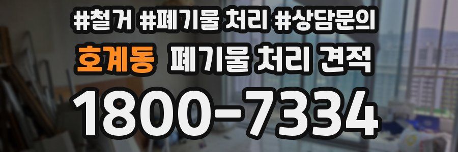 호계동 폐기물 처리 견적