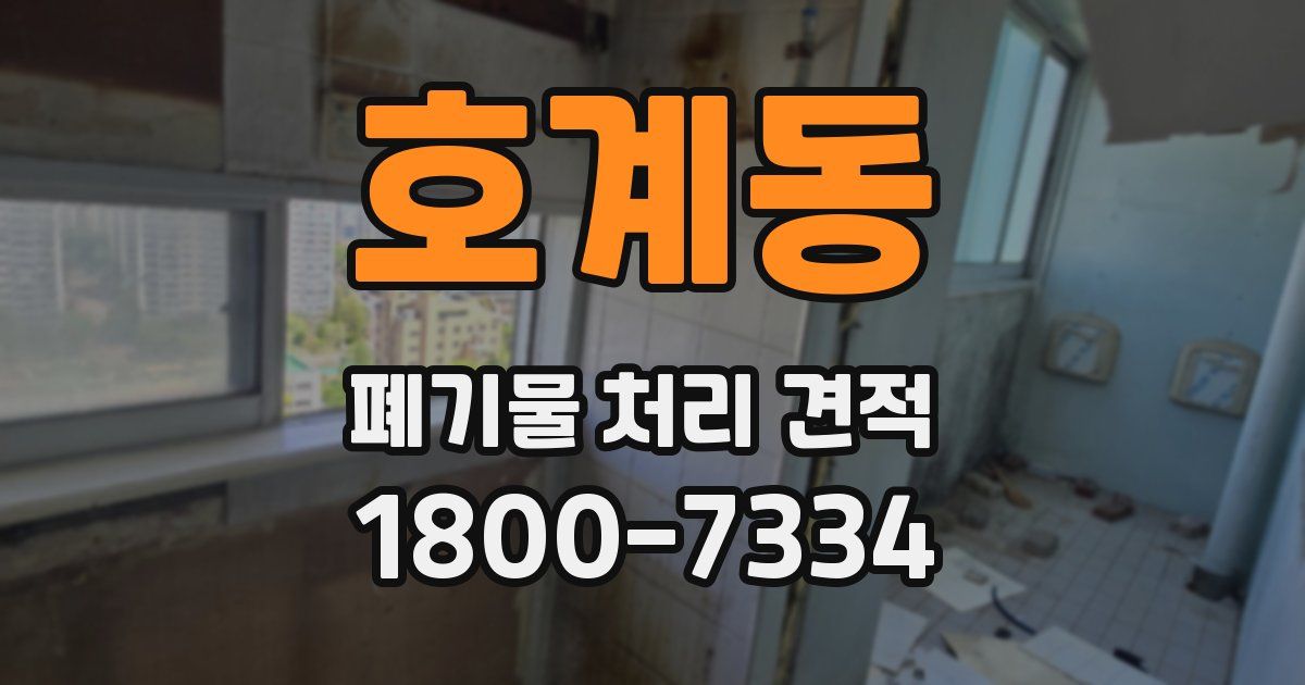 호계동 폐기물 처리 견적
