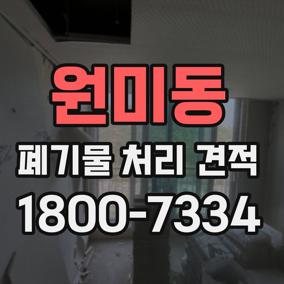 원미동 폐기물 처리 견적 의뢰 시 체크리스트