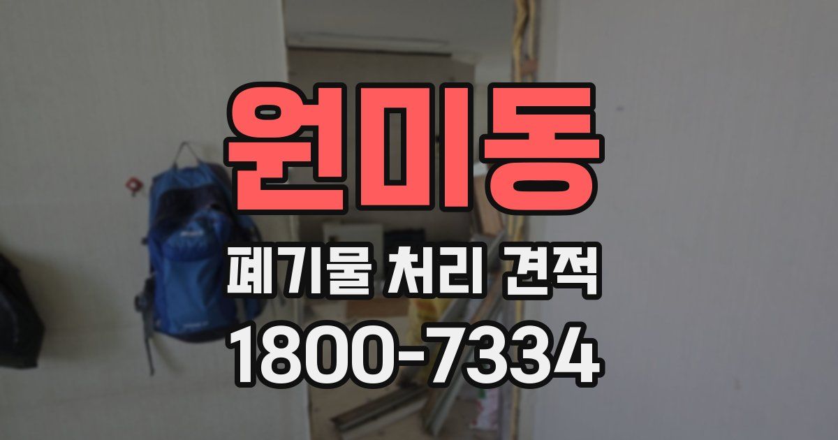 원미동 폐기물 처리 견적
