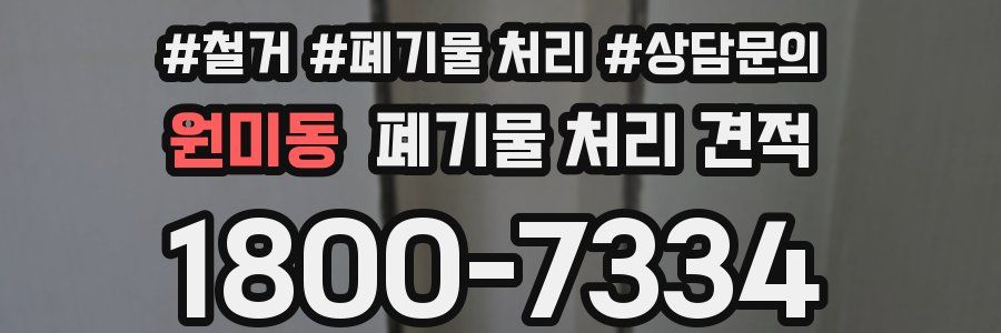 원미동 폐기물 처리 견적