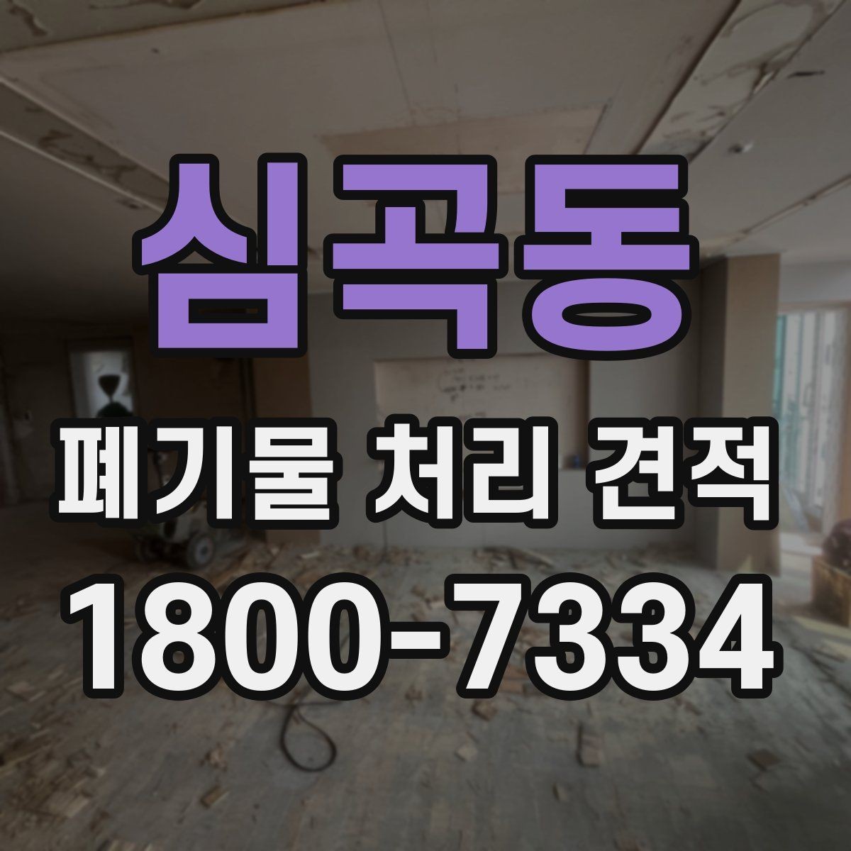 심곡동 폐기물 처리 견적 상담에서 현장 답사가 필요한 경우