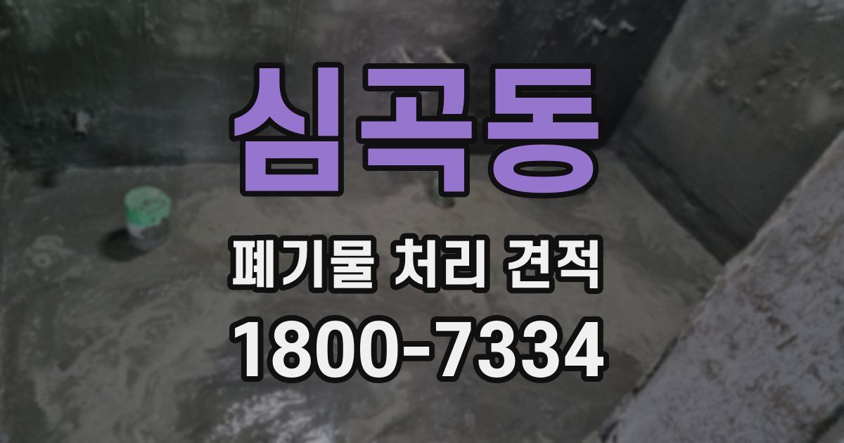 심곡동 폐기물 처리 견적