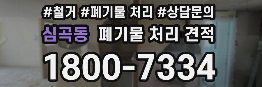 심곡동 폐기물 처리 견적