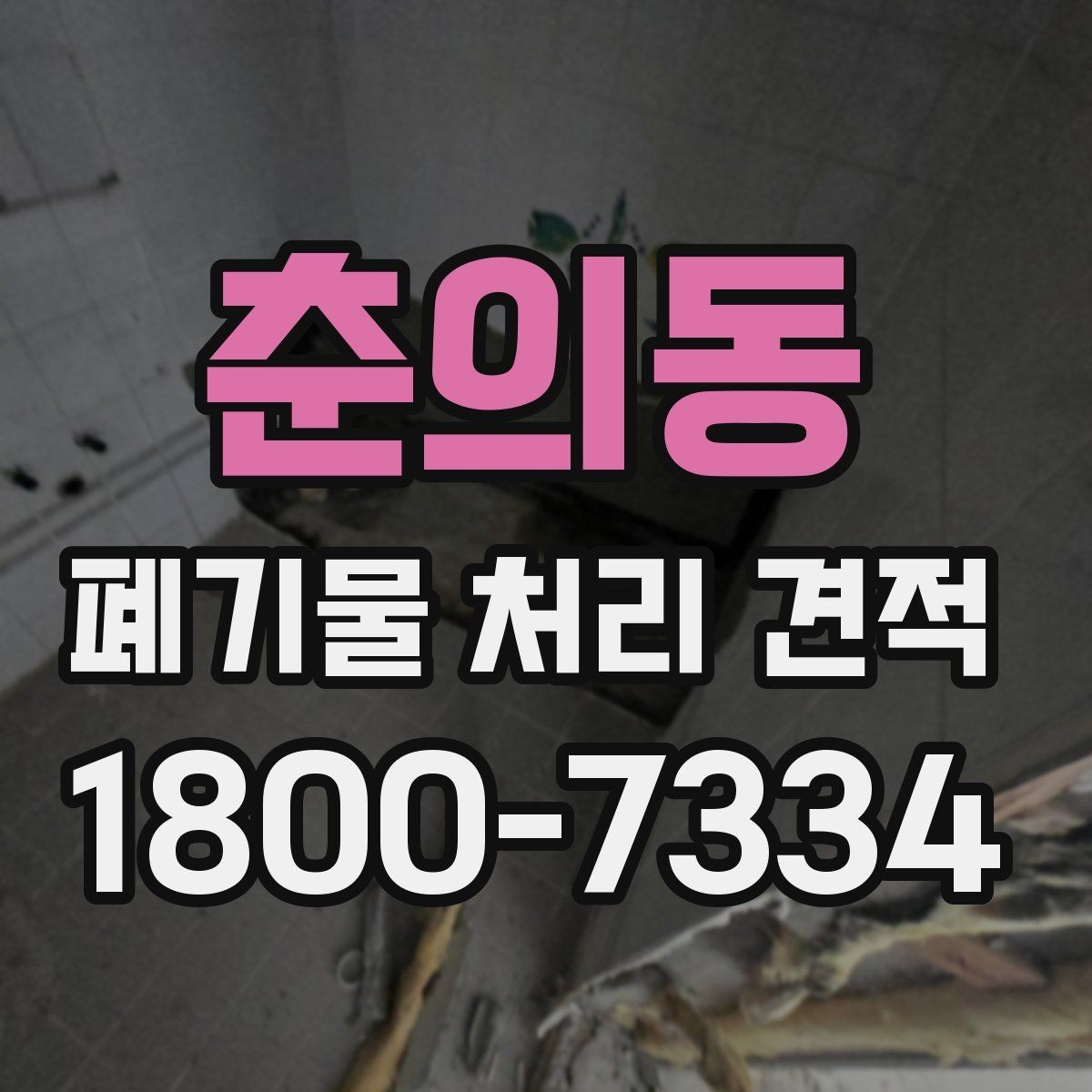 춘의동 폐기물 처리 견적 상담 후 결정 전 확인할 내용