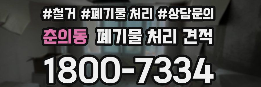 춘의동 폐기물 처리 견적