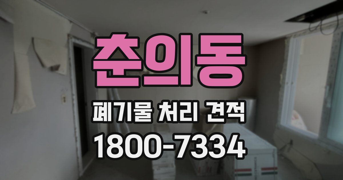 춘의동 폐기물 처리 견적
