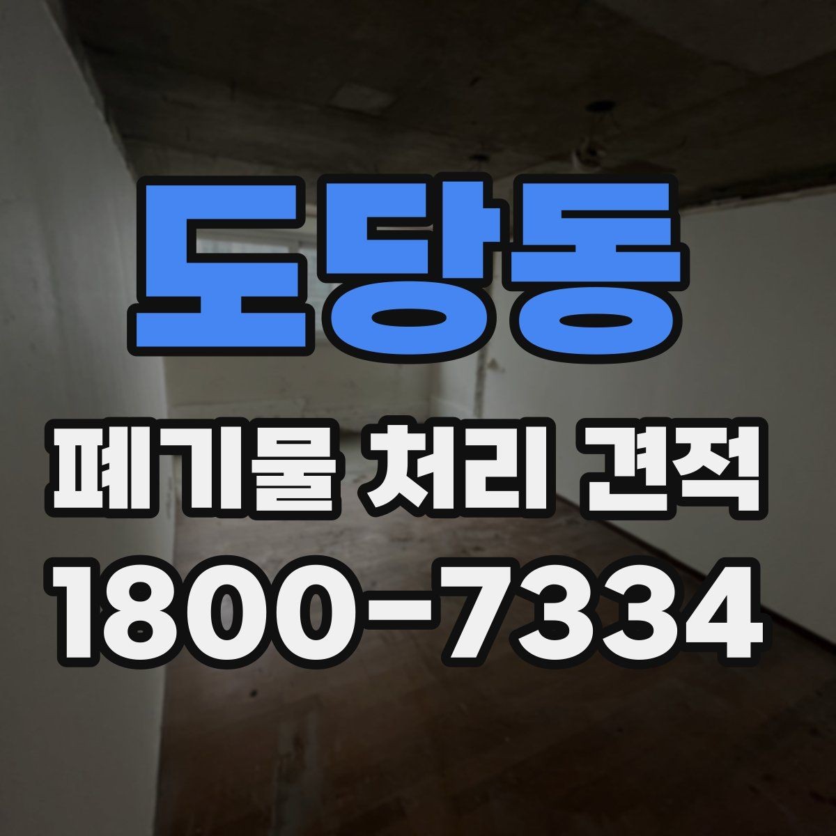 도당동 폐기물 처리 견적 요청 전 정리해둘 체크리스트