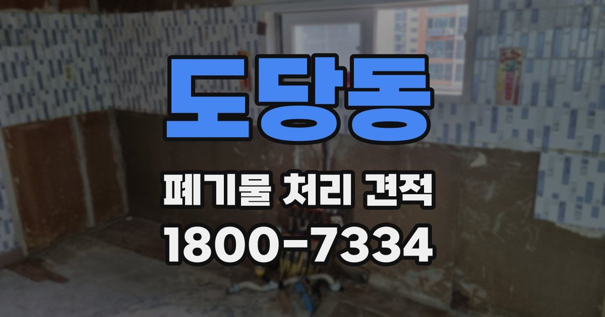 도당동 폐기물 처리 견적