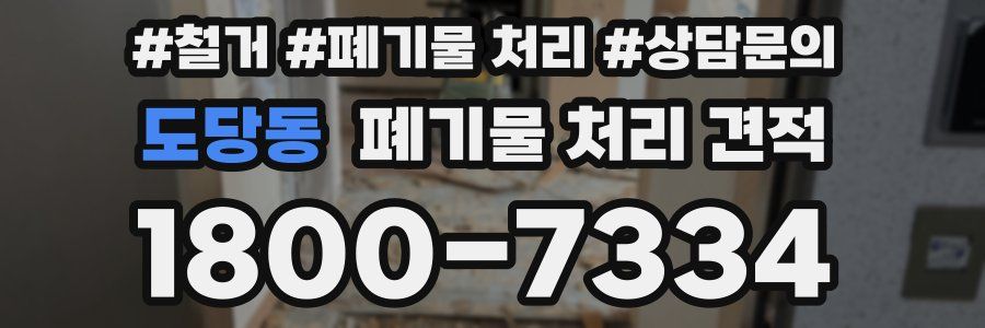 도당동 폐기물 처리 견적