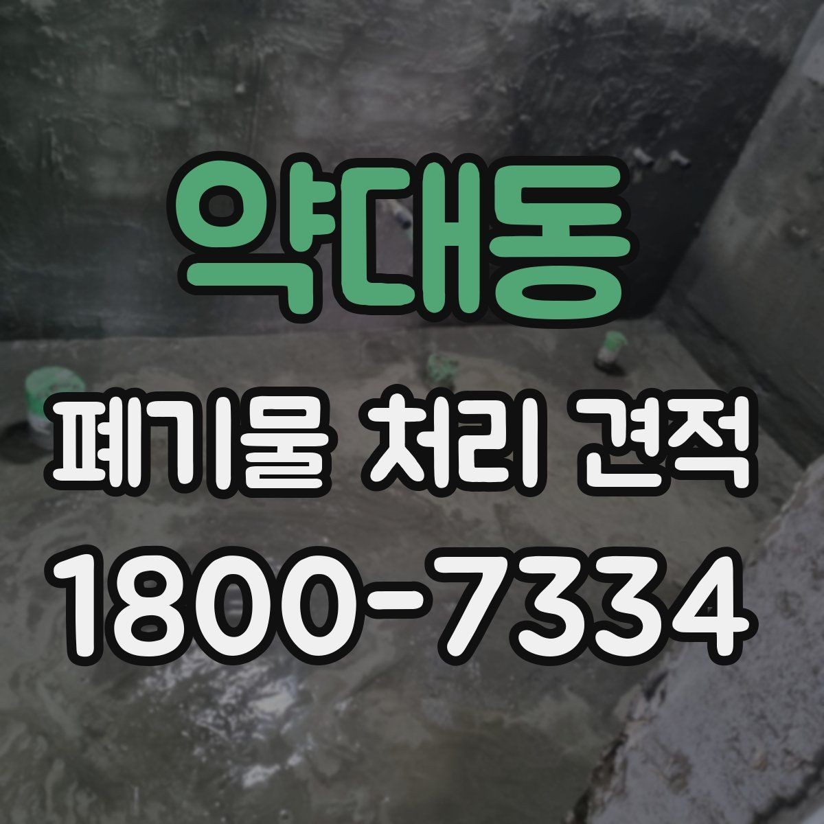 약대동 폐기물 처리 견적 선택 시 주의사항