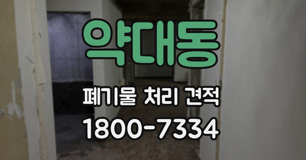 약대동 폐기물 처리 견적
