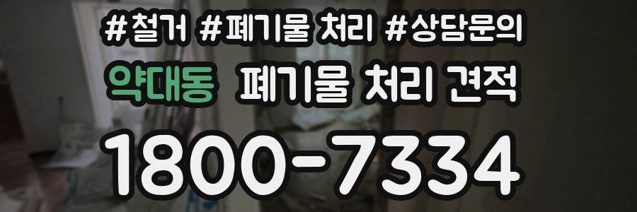 약대동 폐기물 처리 견적